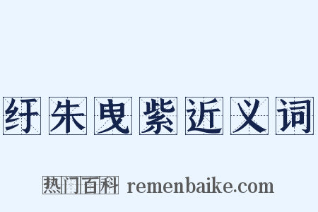 纡朱曳紫近义词是什么意思的图片